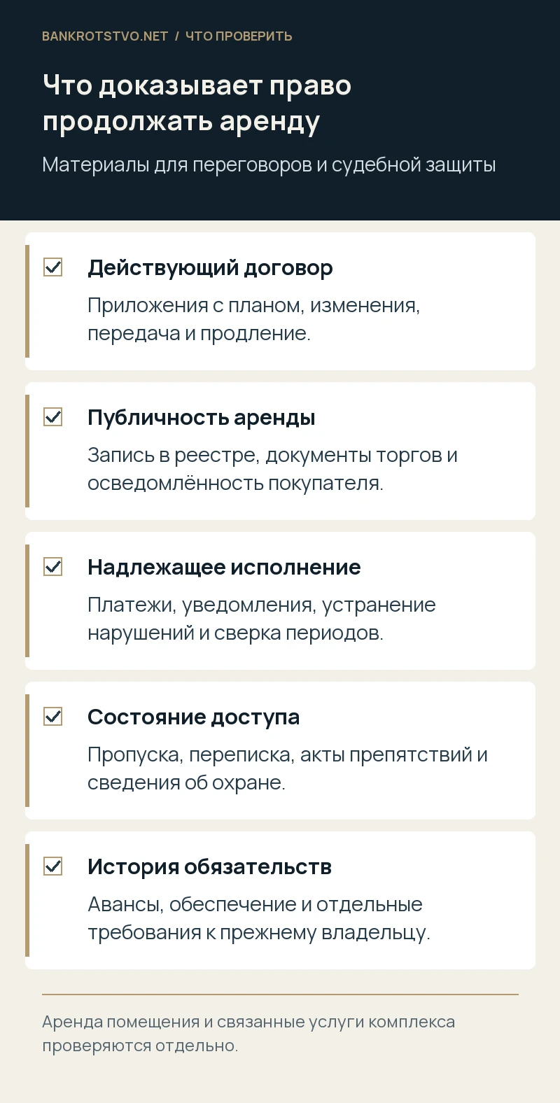 Что доказывает право продолжать аренду. Действующий договор: Приложения с планом, изменения, передача и продление.; Публичность аренды: Запись в реестре, документы торгов и осведомлённость покупателя.; Надлежащее исполнение: Платежи, уведомления, устранение нарушений и сверка периодов.; Состояние доступа: Пропуска, переписка, акты препятствий и сведения об охране.; История обязательств: Авансы, обеспечение и отдельные требования к прежнему владельцу.